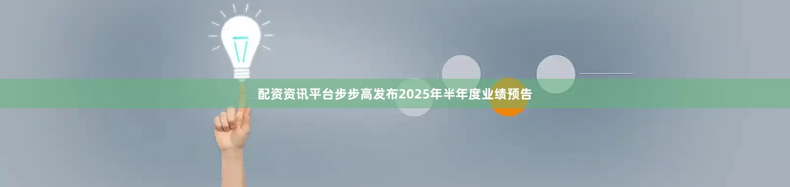 配资资讯平台步步高发布2025年半年度业绩预告