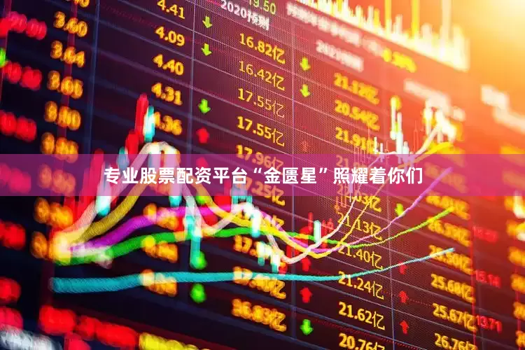专业股票配资平台“金匮星”照耀着你们