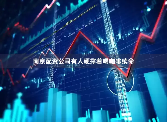 南京配资公司有人硬撑着喝咖啡续命