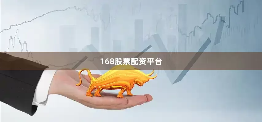 168股票配资平台