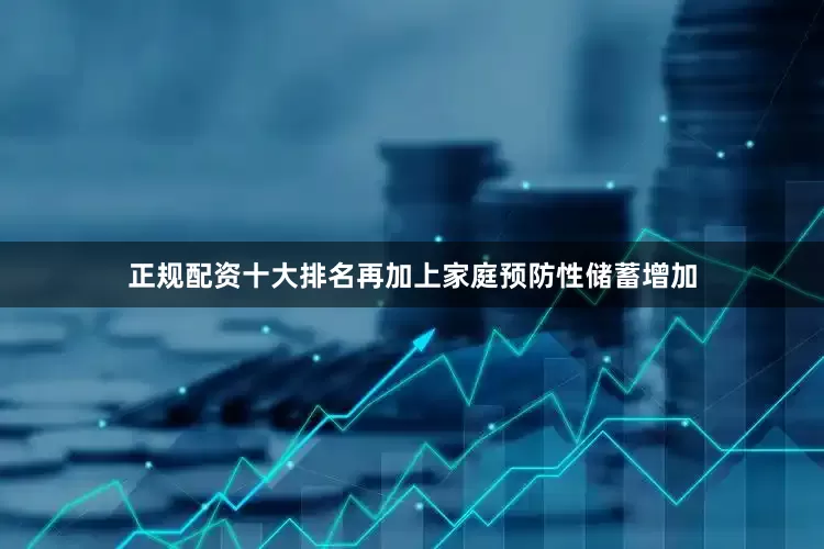 正规配资十大排名再加上家庭预防性储蓄增加