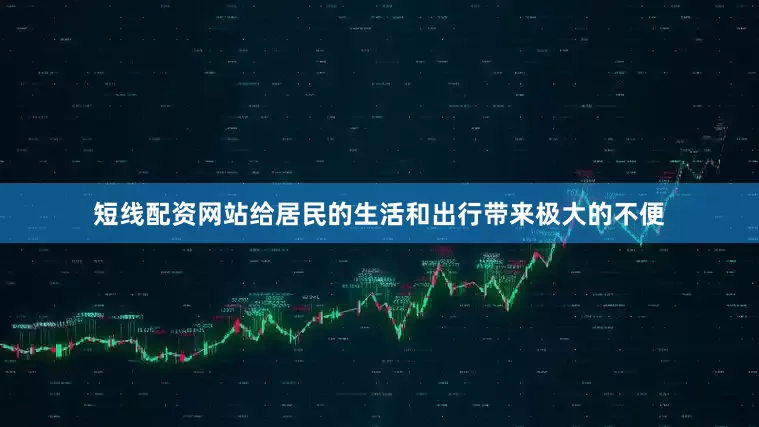 短线配资网站给居民的生活和出行带来极大的不便