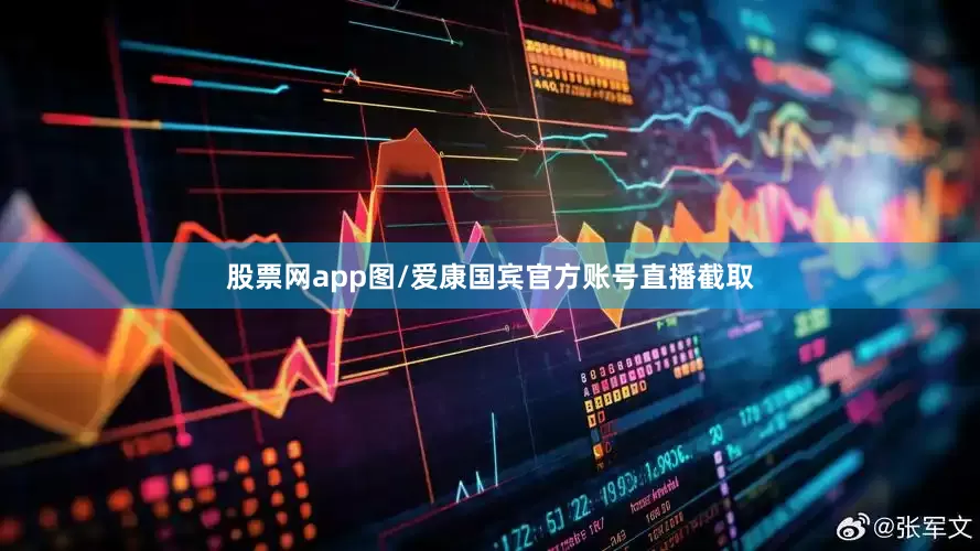 股票网app图/爱康国宾官方账号直播截取