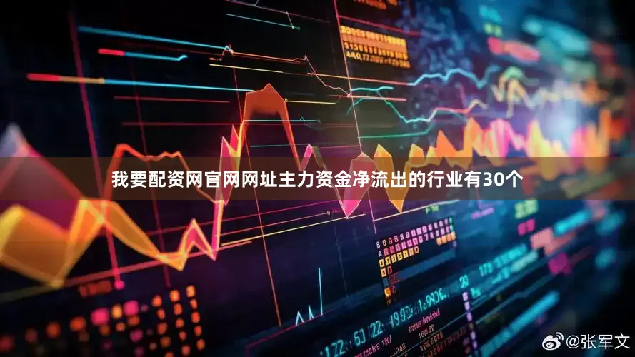 我要配资网官网网址主力资金净流出的行业有30个