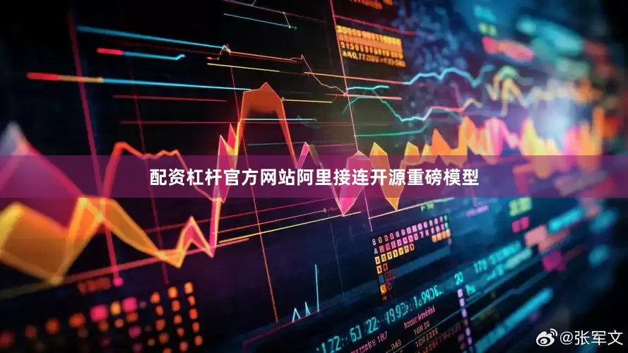 配资杠杆官方网站阿里接连开源重磅模型