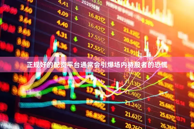 正规好的配资平台通常会引爆场内持股者的恐慌