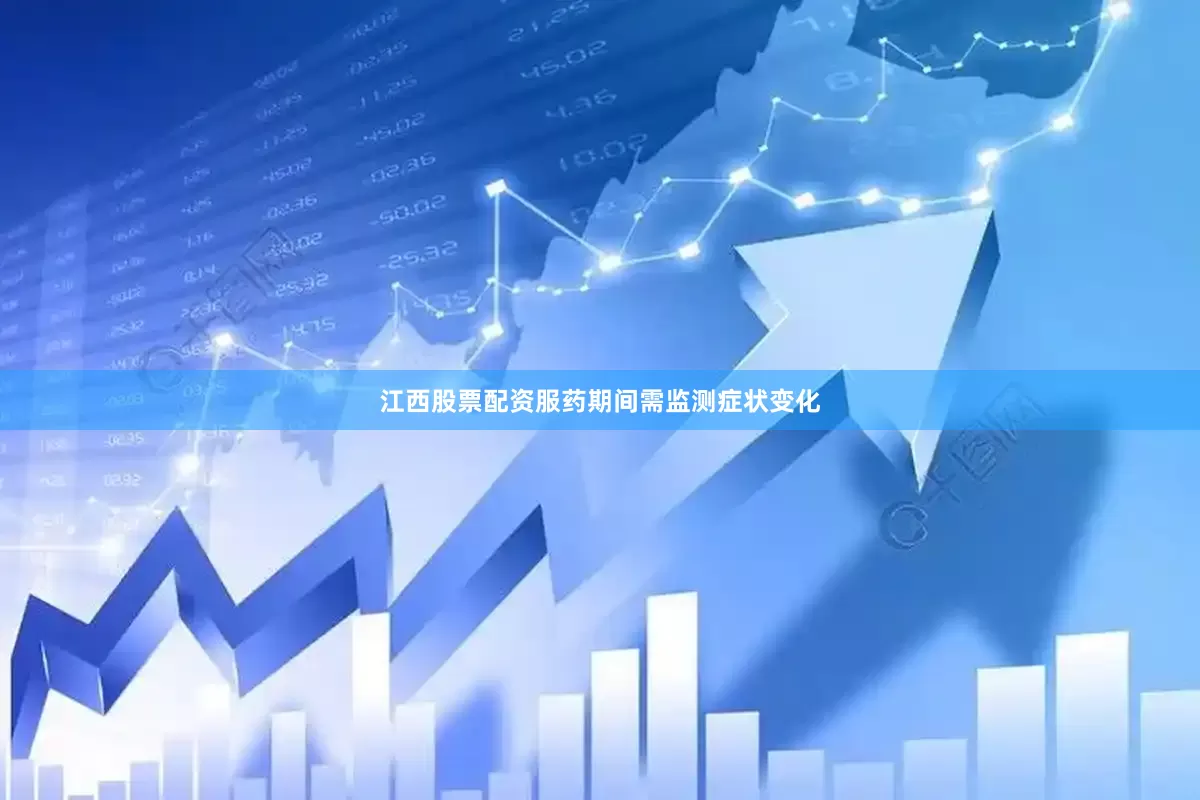 江西股票配资服药期间需监测症状变化