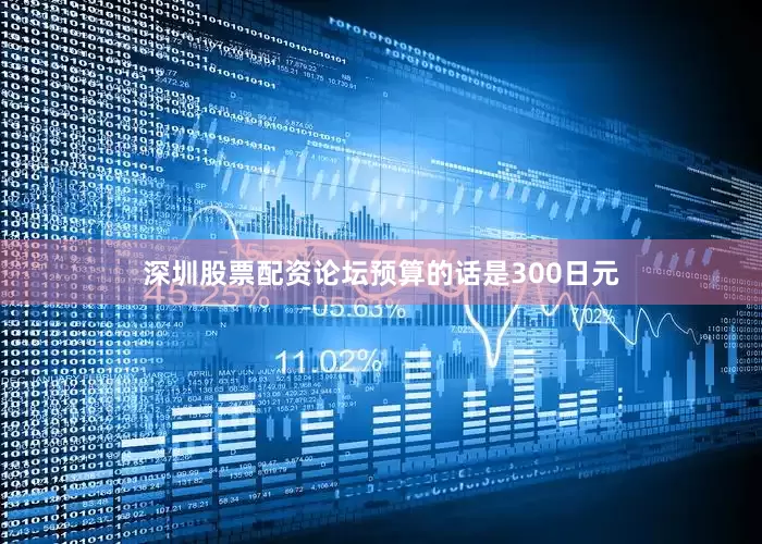 深圳股票配资论坛预算的话是300日元