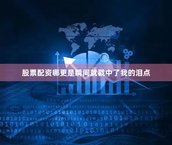 股票配资哪更是瞬间就戳中了我的泪点
