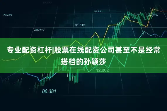 专业配资杠杆|股票在线配资公司甚至不是经常搭档的孙颖莎